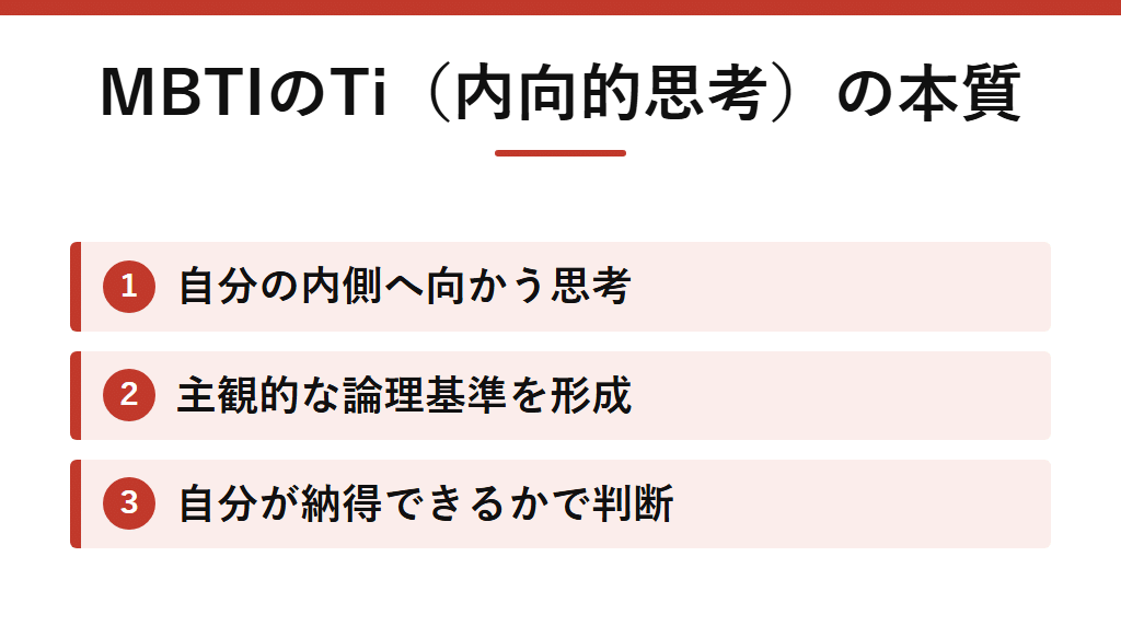 MBTIのTiの本質。自分の内側に主観的な論理基準を形成し、自分が納得できるかで判断することを示す図解。