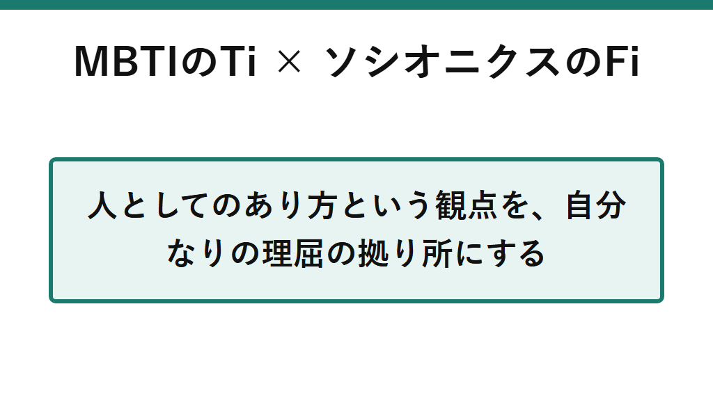 MBTIのTiとソシオニクスのFiの組み合わせ。論理的な整合性よりも、人としてのあり方という観点を自分なりの理屈の拠り所とする図解。
